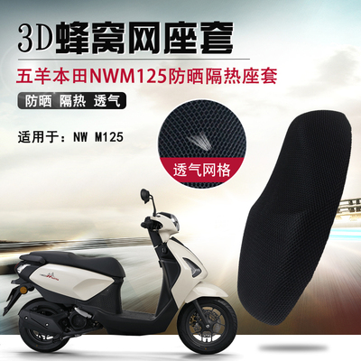 摩托车防烫座套适用于本田NWM125防晒透气座垫套改装隔热坐垫套