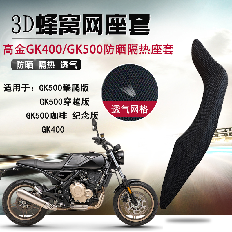 适用于高金GK400/K500防晒座套摩托车蜂窝网坐垫套隔热改装座垫套
