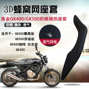 适用于高金GK400/K500防晒座套摩托车蜂窝网坐垫套隔热改装座垫套
