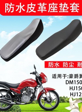 摩托车座套适用于豪爵翼爽DM125/150-23防水皮革坐垫套防晒防尘套