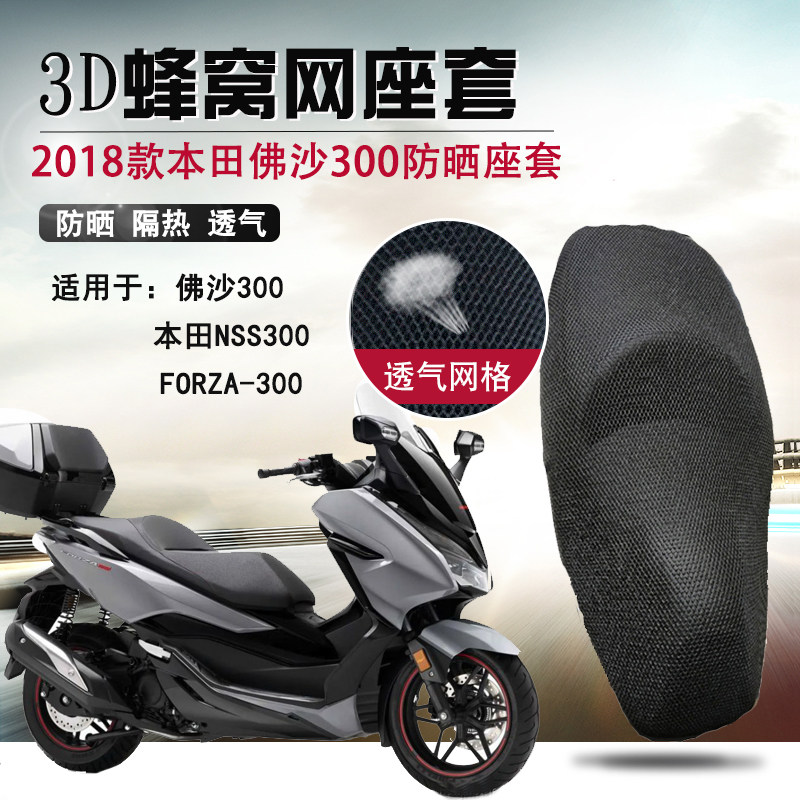 适用于本田佛沙300防晒座垫套摩托车NSS300坐垫套FORZA300网座套