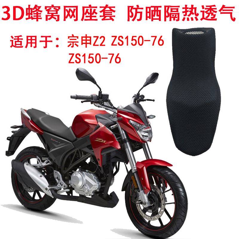 摩托车宗申Z2坐垫套 ZS150-76街跑防晒座套网套200-76隔热座垫套