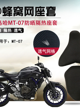 摩托车蜂窝座套适用雅马哈MT-07防晒座垫套隔热透气网防烫坐垫套