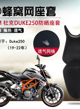 适用于KTM杜克 DUKE250防晒座套摩托车3D蜂窝网座垫套隔热坐垫套