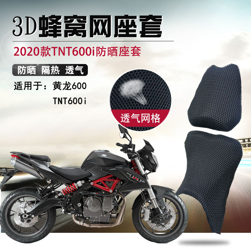 摩托车改装座套适用于贝纳利20款TNT600i防晒座垫套黄龙600坐垫套|ruв категории мотоцикл/оборудование/аксессуары, аксессуары мотоцикла, мотоцикл подушки - от Buy2taobao.com для оказания профессиональной услуги покупки агента Taobao