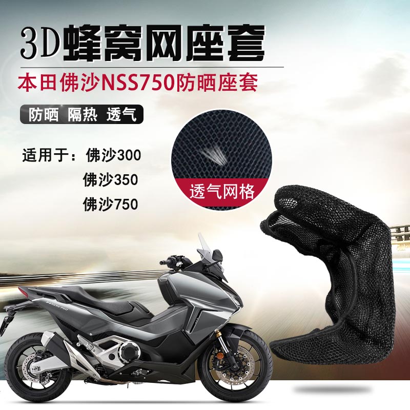 适用于本田佛沙NSS750防晒座套摩托车3D网座垫套隔热透气坐垫套