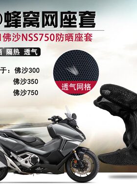 适用于本田佛沙NSS750防晒座套摩托车3D网座垫套隔热透气坐垫套