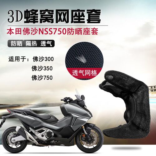 适用于本田佛沙NSS750防晒座套摩托车3D网座垫套隔热透气坐垫套