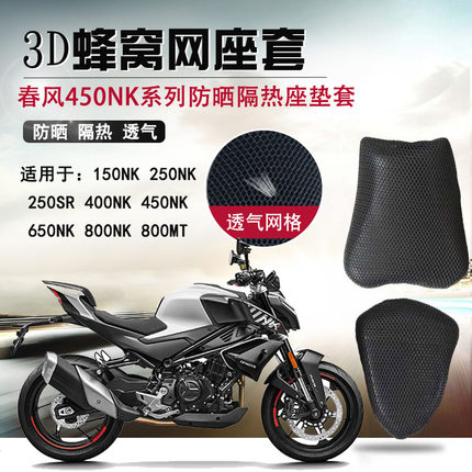 摩托车防晒座套适用于春风450NK隔热网座垫套800NK通风透气坐垫套