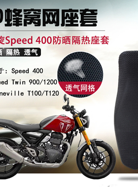 摩托车蜂窝网座套适用凯旋Speed400防晒座垫套Twin900隔热坐垫套