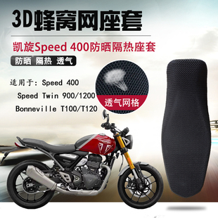 摩托车蜂窝网座套适用凯旋Speed400防晒座垫套Twin900隔热坐垫套