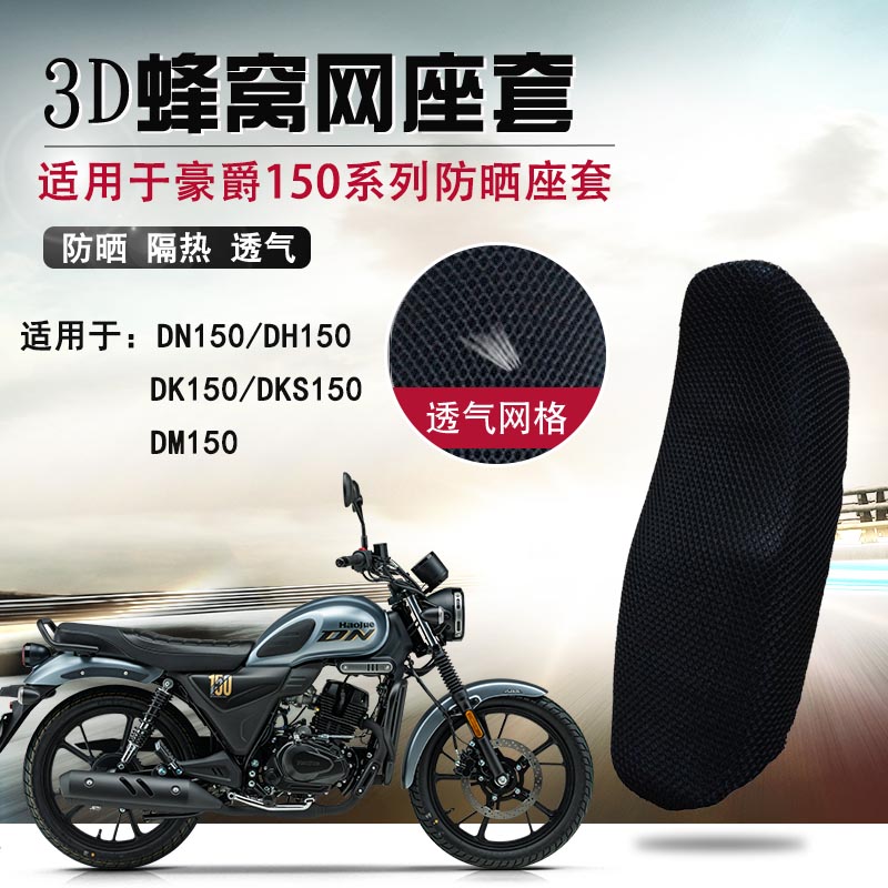 适用于豪爵铃木DN150防晒座套摩托车3D蜂窝网座垫套隔热透气坐垫