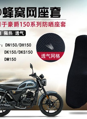 适用于豪爵铃木DN150防晒座套摩托车3D蜂窝网座垫套隔热透气坐垫