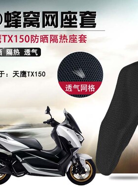 适用天鹰TX150/250防晒座垫套摩托车3D蜂窝网座套隔热透气坐垫套
