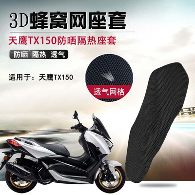 适用天鹰TX150/250防晒座垫套摩托车3D蜂窝网座套隔热透气坐垫套
