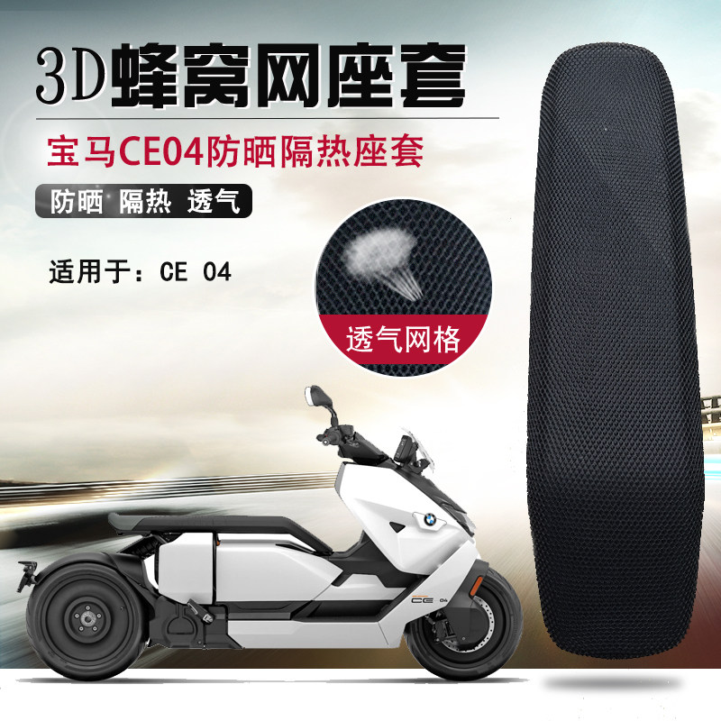 适用于宝马电动摩托车CE04防晒坐垫套隔热防烫座垫套3D蜂窝网座套