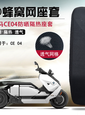 适用于宝马电动摩托车CE04防晒坐垫套隔热防烫座垫套3D蜂窝网座套