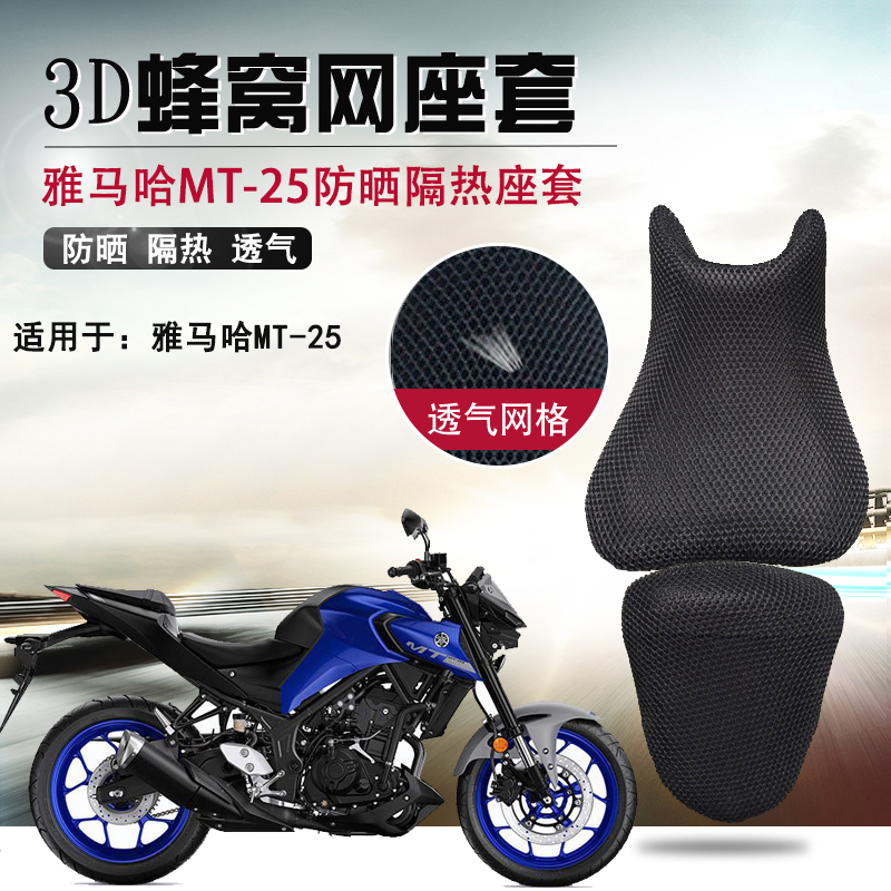 摩托车蜂窝座套适用于雅马哈MT-25防晒座垫套MT-03隔热透气坐垫套
