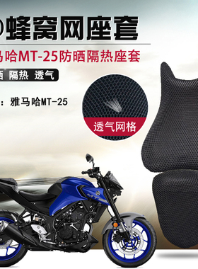 摩托车蜂窝座套适用于雅马哈MT-25防晒座垫套MT-03隔热透气坐垫套