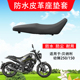 摩托车座套适用于贝纳利幼狮250 150防水皮革座垫套防晒防尘坐垫