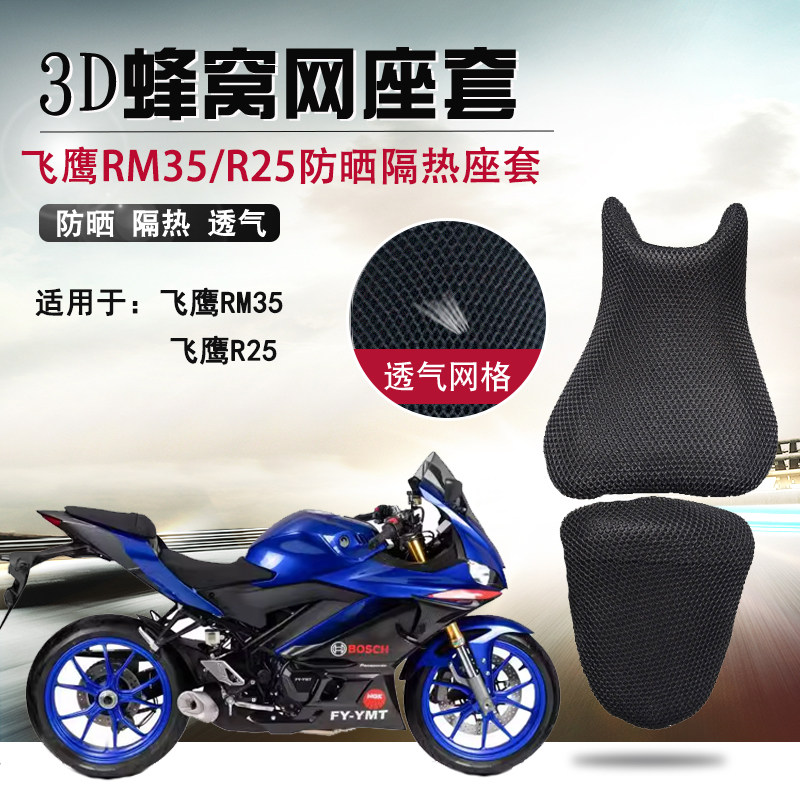 摩托车3D蜂窝网座套适用于飞鹰RM35/R25座垫套防晒隔热坐垫套网