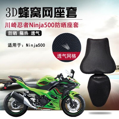 摩托车防烫座套适用于川崎忍者Ninja500防晒座垫套3D隔热网坐垫套