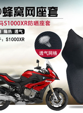 摩托车座套适用于宝马S1000XR防晒座垫套改装BWM隔热网透气坐垫套
