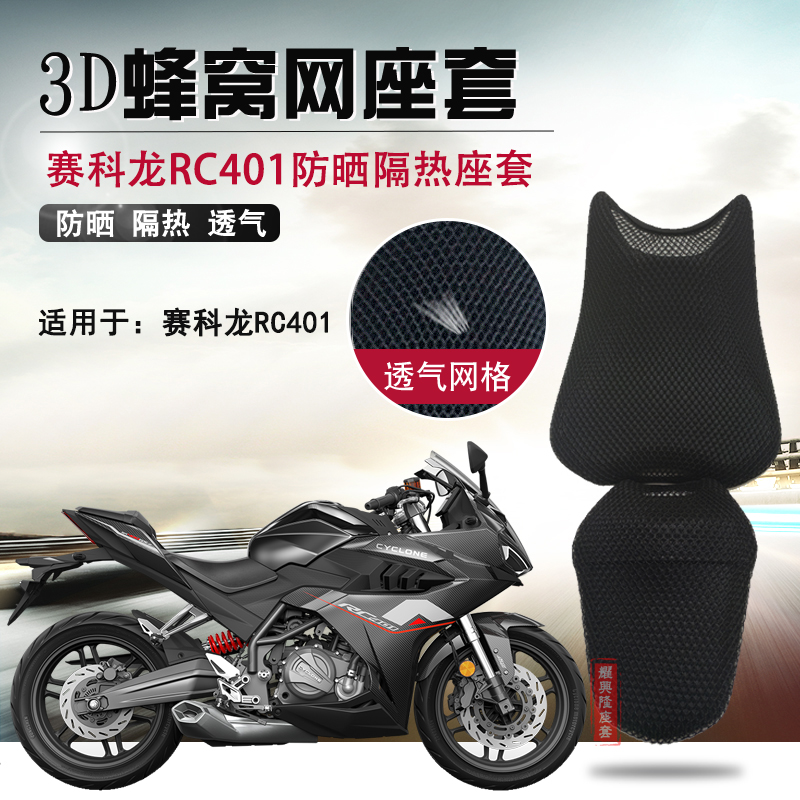 摩托车蜂窝网防烫座套适用于赛科龙RC401防晒座垫套隔热坐垫套