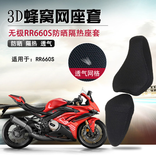 3D蜂窝网座套适用于无极RR660S隔热座垫套摩托车改装防晒坐垫套