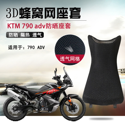 适用于KTM790ADV防晒座套隔热透气网坐垫套摩托车3D蜂窝网座垫套