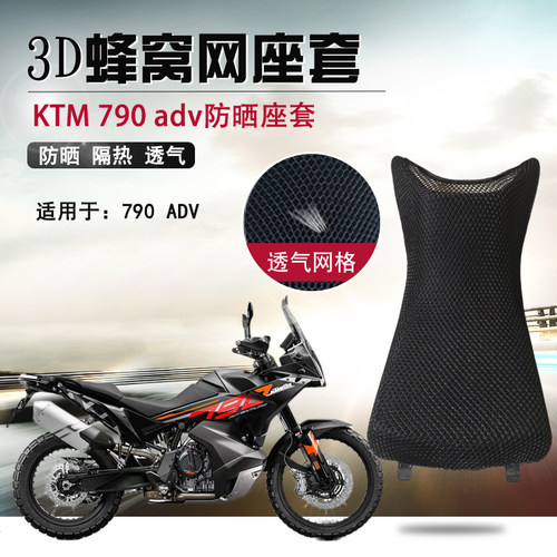 适用于KTM790ADV防晒座套隔热透气网坐垫套摩托车3D蜂窝网座垫套