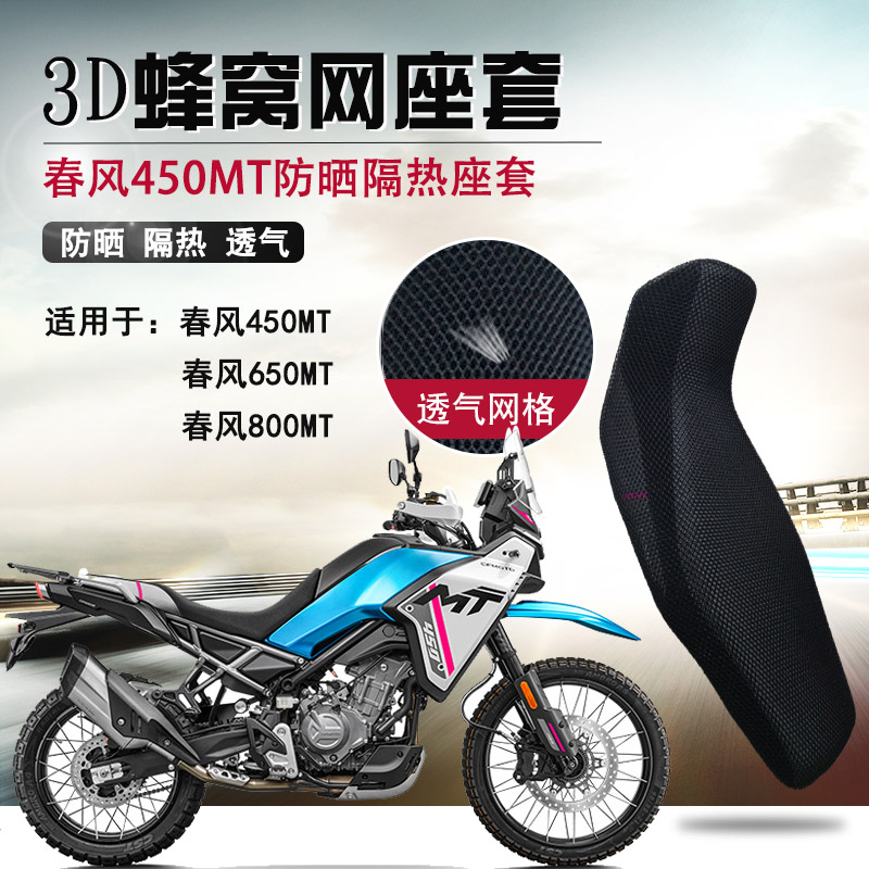 适用于春风450MT防晒座套摩托车坐垫套650/800mt隔热3D网状座垫套