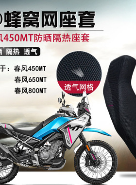 适用于春风450MT防晒座套摩托车坐垫套650/800mt隔热3D网状座垫套