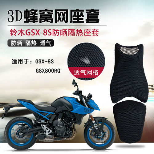 摩托车座套适用于铃木GSX-8S防晒座垫套GSX800RQ蜂窝网隔热坐垫套