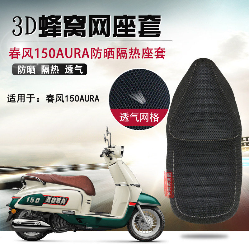 适用春风150AURA防晒座套踏板摩托车3D蜂窝网座垫套隔热透气坐垫