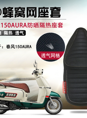 适用春风150AURA防晒座套踏板摩托车3D蜂窝网座垫套隔热透气坐垫
