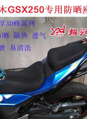摩托车蜂窝网座套适用于GSX750R坐垫套 GSX250R座垫套防晒网