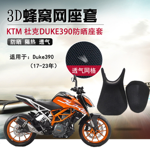 摩托车3D蜂窝网座垫套适用于KTM杜克 DUKE390防晒座套隔热坐垫套