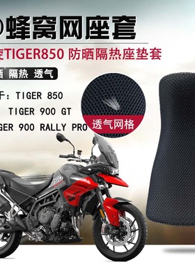 摩托车蜂窝网座套适用凯旋Tiger850防晒座垫套老虎900隔热坐垫套