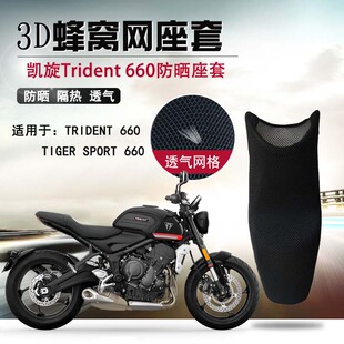 适用于凯旋660防晒座垫套透气蜂窝网摩托车TRIDENT 3D隔热坐垫套
