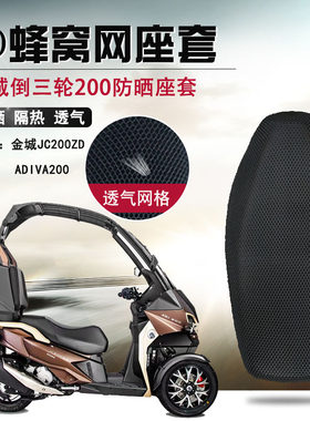适用于金城倒三轮200防晒座套摩托车蜂窝网坐垫套Adiva隔热座垫套
