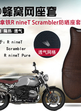 适用于宝马拿铁RnineT攀爬摩托车蜂窝网座套防晒座垫套通风坐垫套