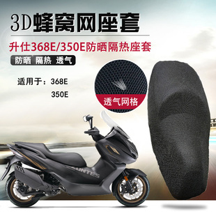 适用于升仕368E/350E防晒座垫套踏板摩托车隔热座套网透气坐垫套