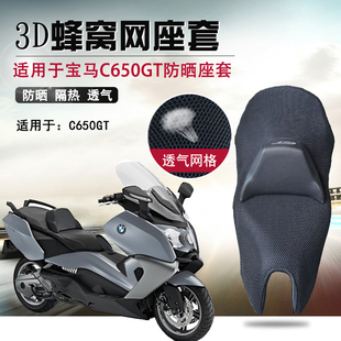 防晒座垫套通风坐垫套网 3D蜂窝网座套适用于宝马C650GT摩托车改装