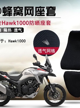 适用于高金Hawk1000防晒座套摩托车3D蜂窝网座垫套隔热透气坐垫套