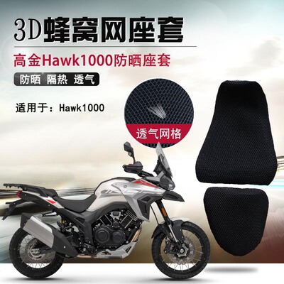 适用于高金Hawk1000防晒座套摩托车3D蜂窝网座垫套隔热透气坐垫套