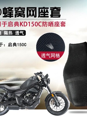 摩托车座套适用于启典KD150C防晒座垫套3D蜂窝网隔热透气坐垫套