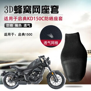 摩托车座套适用于启典KD150C防晒座垫套3D蜂窝网隔热透气坐垫套