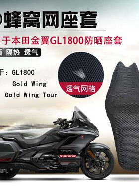 适用于本田金翼GL1800防晒座套摩托车3D网座垫套隔热透气坐垫套