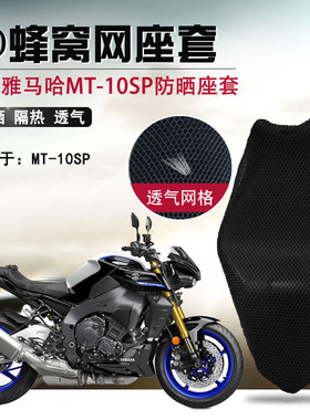 适用于雅马哈MT-10SP防晒座垫套摩托车3D蜂窝网座套隔热坐垫套网